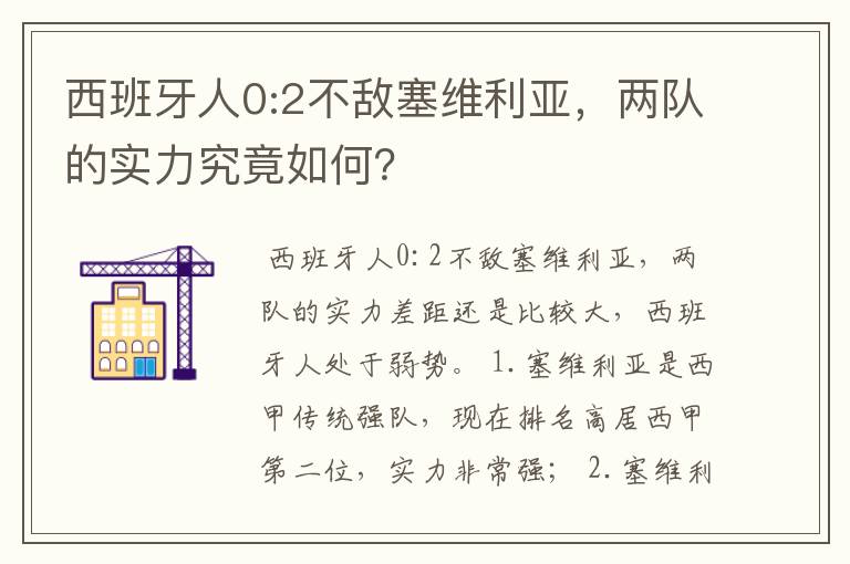 西班牙人0:2不敌塞维利亚,两队的实力究竟如何?