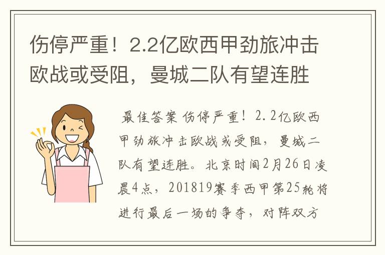伤停严重!2.2亿欧西甲劲旅冲击欧战或受阻,曼城二队有望连胜
