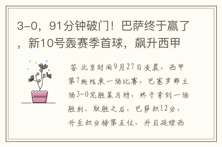 3-0,91分钟破门!巴萨终于赢了,新10号轰赛季首球,飙升西甲第5