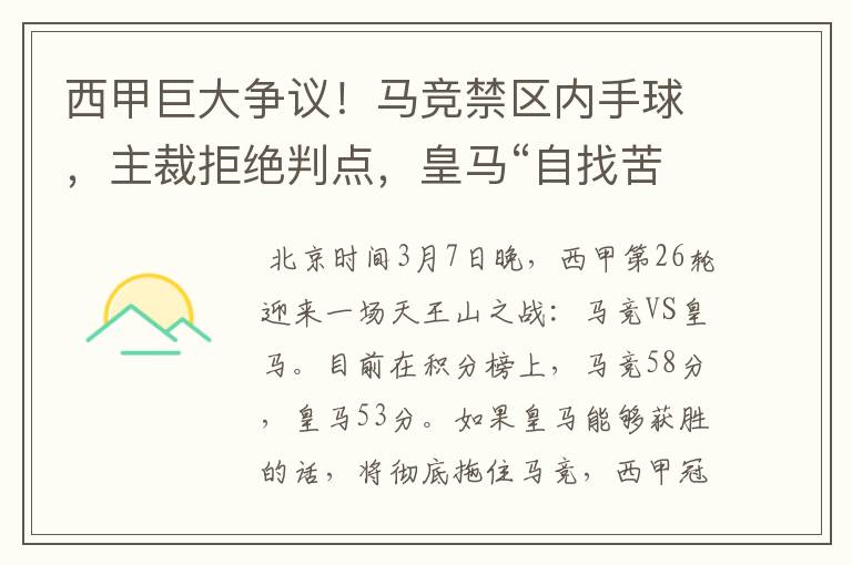 西甲巨大争议!马竞禁区内手球,主裁拒绝判点,皇马“自找苦吃”