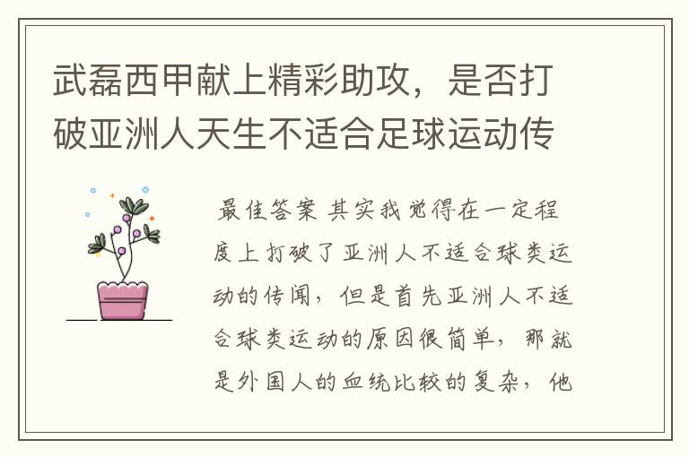 武磊西甲献上精彩助攻,是否打破亚洲人天生不适合足球运动传闻?