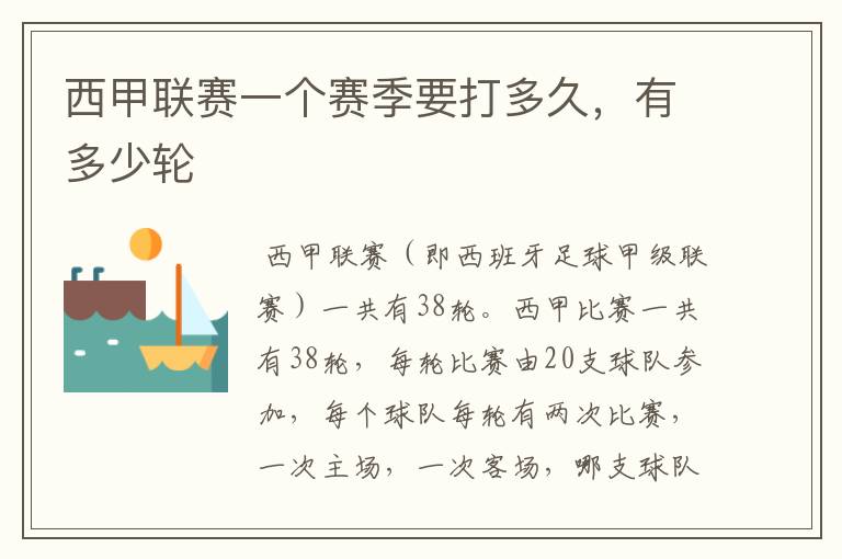 西甲联赛一个赛季要打多久,有多少轮