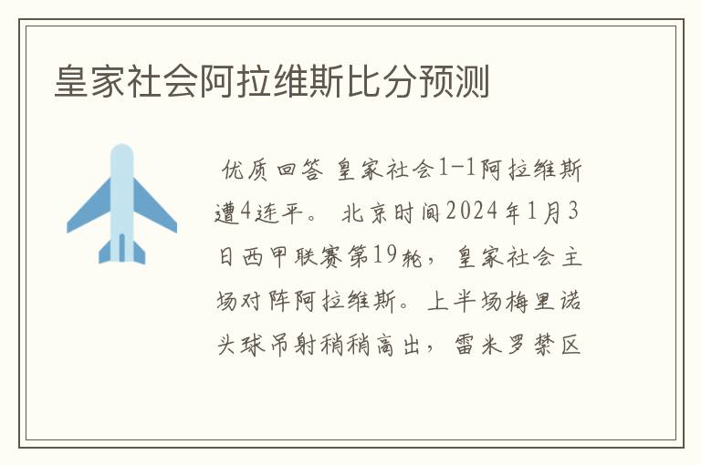 皇家社会阿拉维斯比分预测