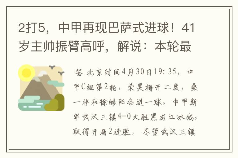 2打5,中甲再现巴萨式进球!41岁主帅振臂高呼,解说:本轮最佳