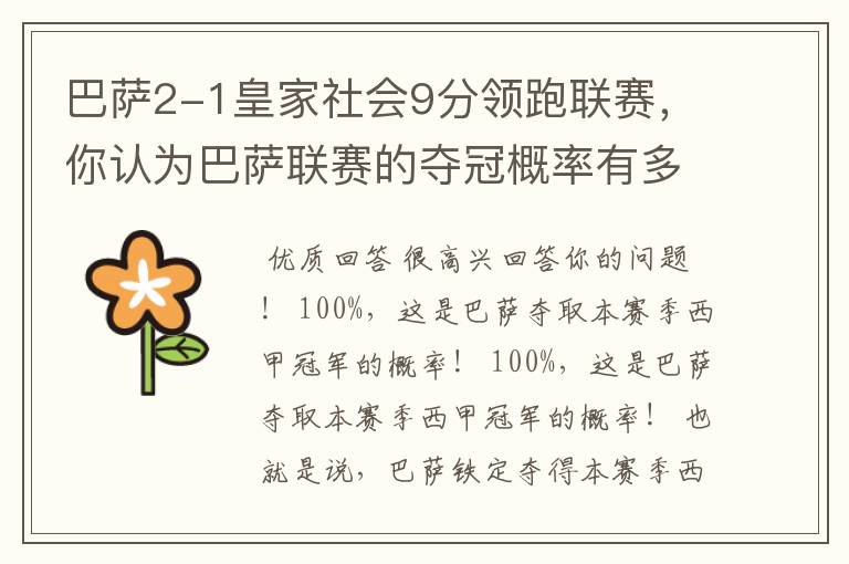 巴萨2-1皇家社会9分领跑联赛,你认为巴萨联赛的夺冠概率有多大?