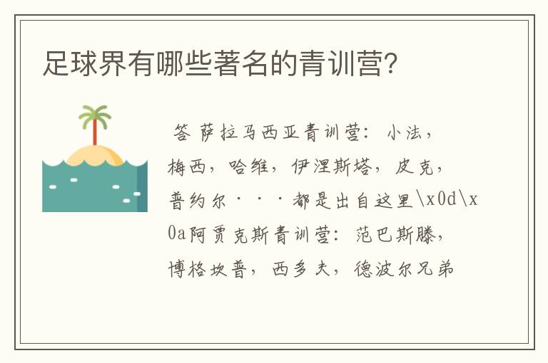 足球界有哪些著名的青训营?