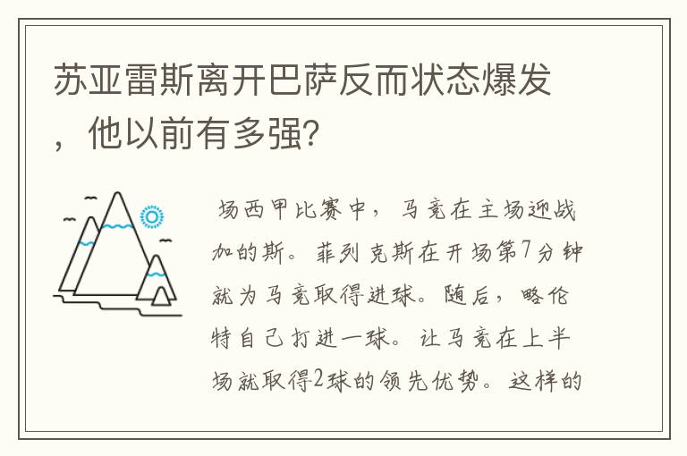 苏亚雷斯离开巴萨反而状态爆发,他以前有多强?