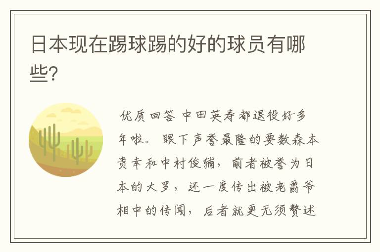 日本现在踢球踢的好的球员有哪些?