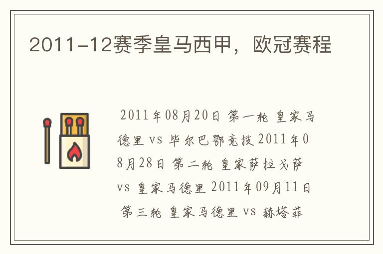 2011-12赛季皇马西甲,欧冠赛程