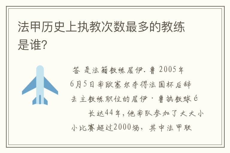 法甲历史上执教次数最多的教练是谁?