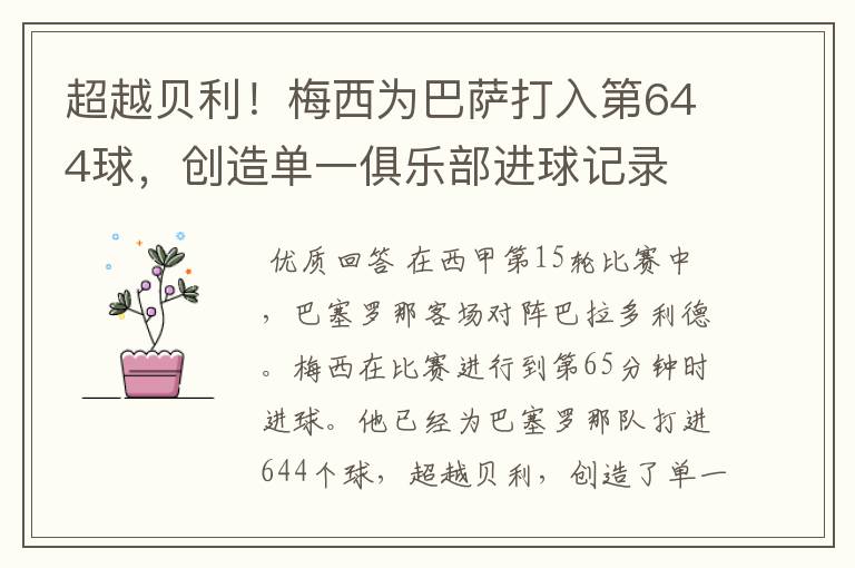 超越贝利!梅西为巴萨打入第644球,创造单一俱乐部进球记录