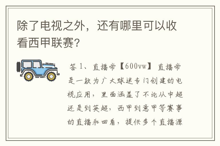除了电视之外,还有哪里可以收看西甲联赛?