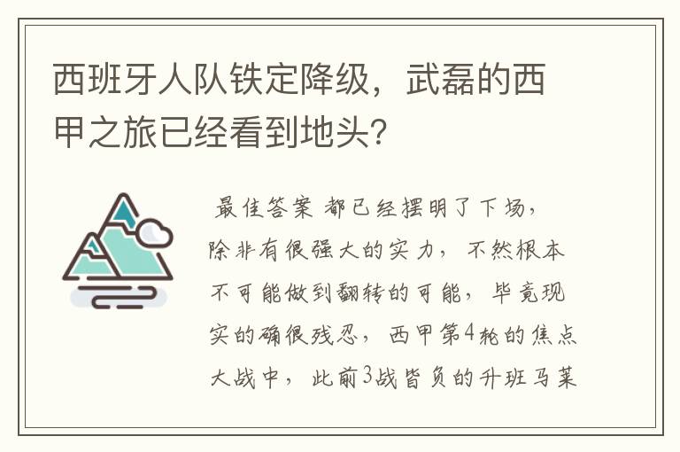西班牙人队铁定降级,武磊的西甲之旅已经看到地头?
