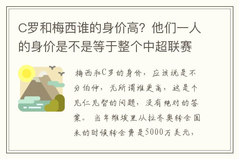 C罗和梅西谁的身价高?他们一人的身价是不是等于整个中超联赛甚至整个中国职业联赛所有球员身价的总和