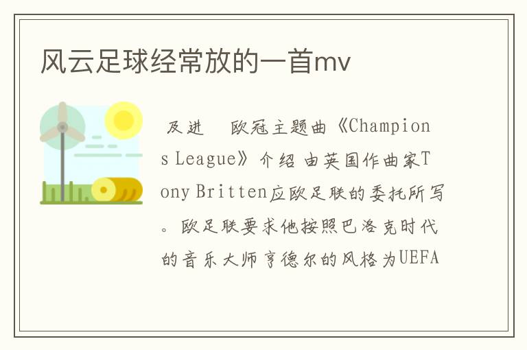 风云足球经常放的一首mv