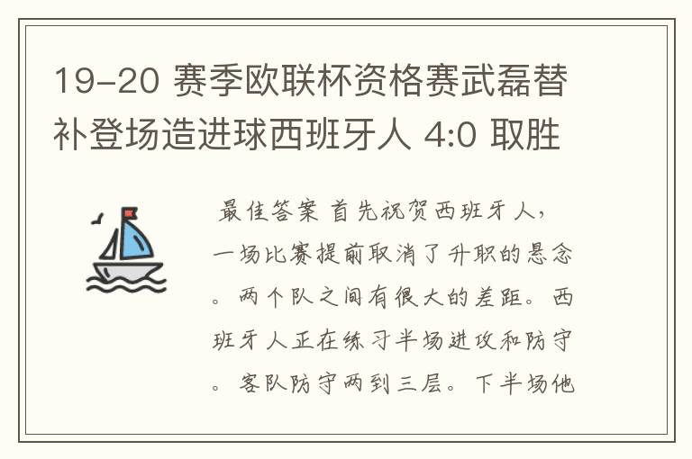 19-20 赛季欧联杯资格赛武磊替补登场造进球西班牙人 4:0 取胜,如何评价本场比赛?