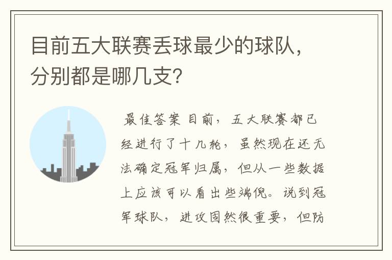目前五大联赛丢球最少的球队,分别都是哪几支?