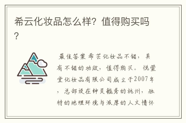 希云化妆品怎么样?值得购买吗?