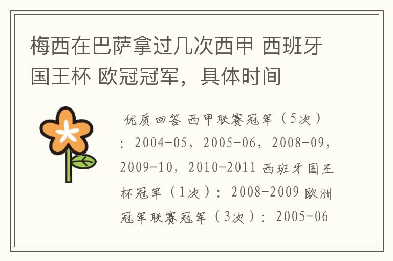 梅西在巴萨拿过几次西甲 西班牙国王杯 欧冠冠军,具体时间