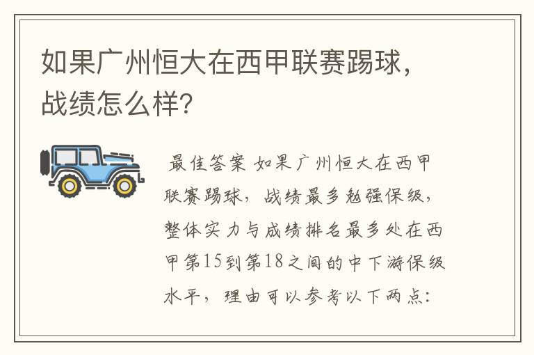 如果广州恒大在西甲联赛踢球,战绩怎么样?