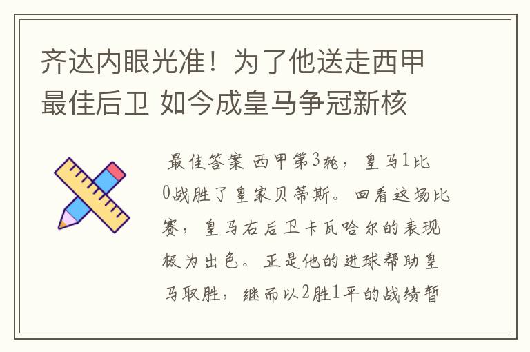 齐达内眼光准!为了他送走西甲最佳后卫 如今成皇马争冠新核