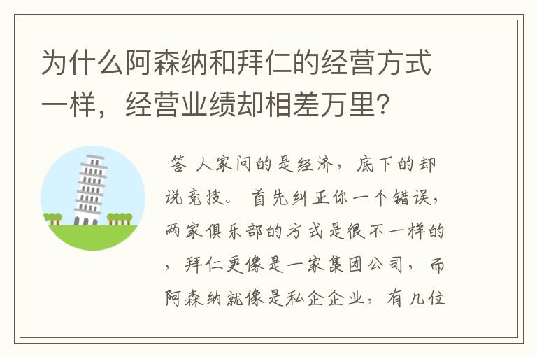 为什么阿森纳和拜仁的经营方式一样,经营业绩却相差万里?