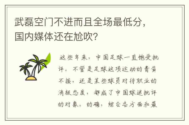 武磊空门不进而且全场最低分,国内媒体还在尬吹?
