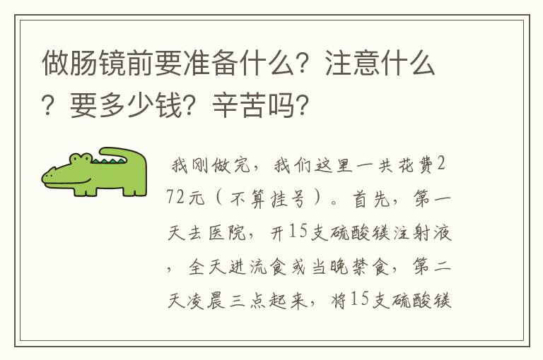 做肠镜前要准备什么?注意什么?要多少钱?辛苦吗?