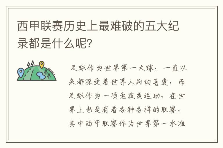 西甲联赛历史上最难破的五大纪录都是什么呢?