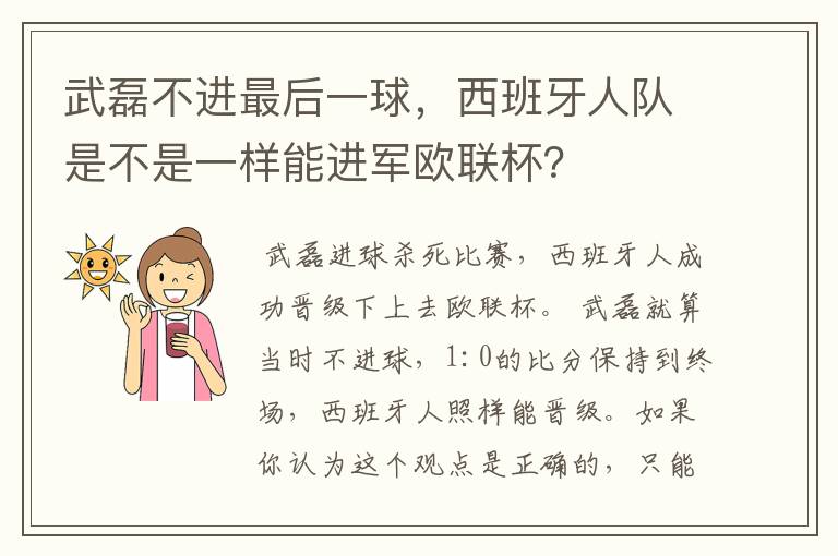 武磊不进最后一球,西班牙人队是不是一样能进军欧联杯?