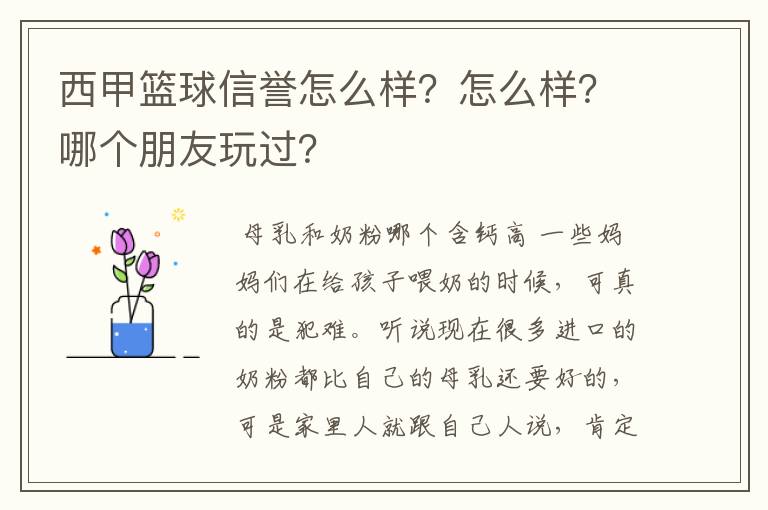 西甲篮球信誉怎么样?怎么样?哪个朋友玩过?