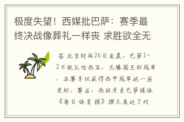 极度失望!西媒批巴萨:赛季最终决战像葬礼一样丧 求胜欲全无!