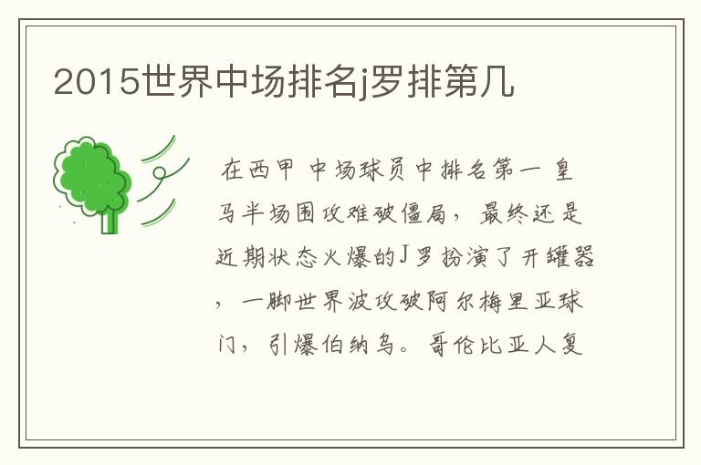 2015世界中场排名j罗排第几