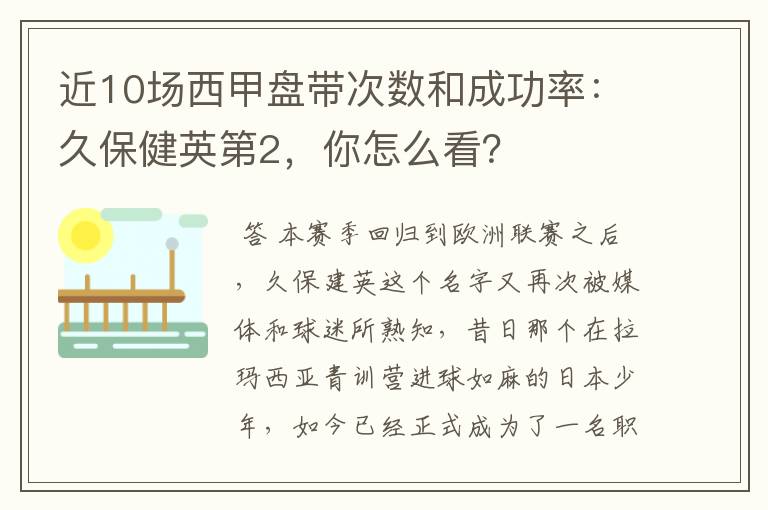近10场西甲盘带次数和成功率:久保健英第2,你怎么看?
