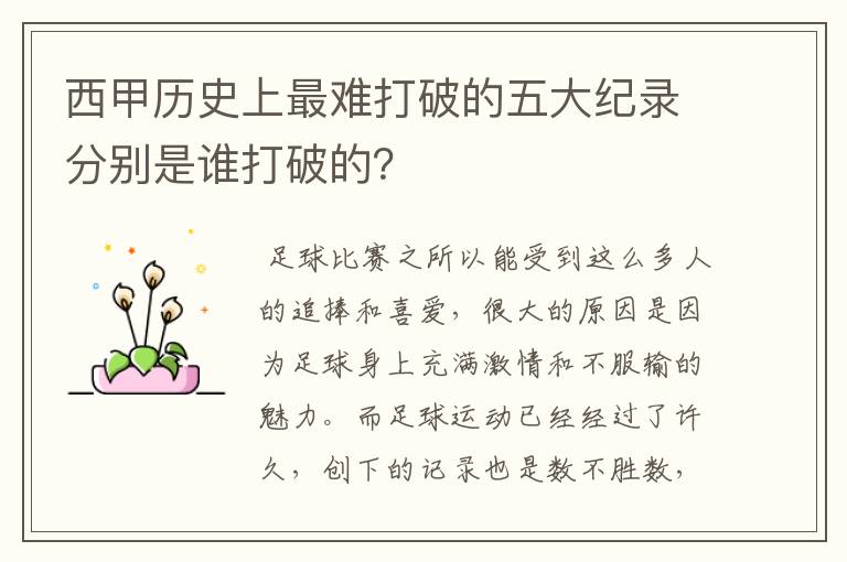 西甲历史上最难打破的五大纪录分别是谁打破的?