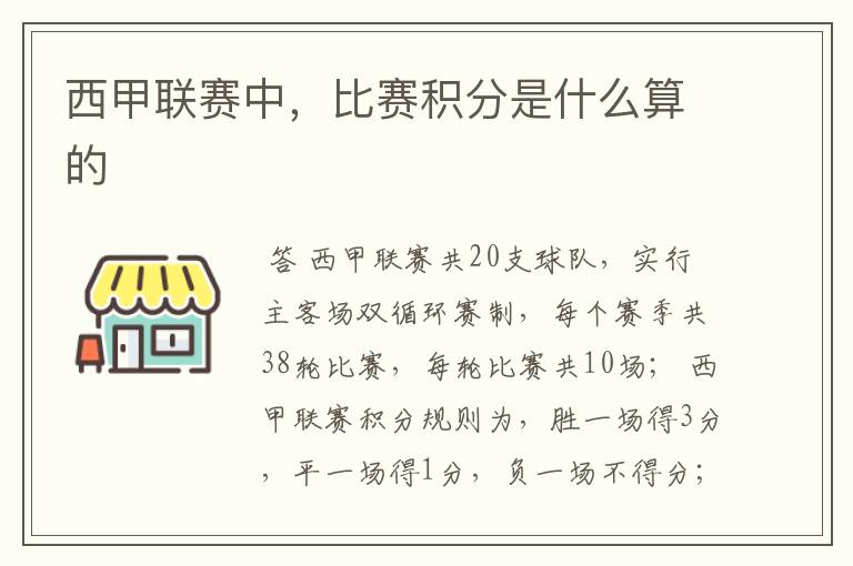 西甲联赛中,比赛积分是什么算的