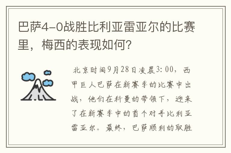 巴萨4-0战胜比利亚雷亚尔的比赛里,梅西的表现如何?