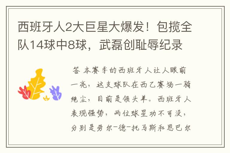 西班牙人2大巨星大爆发!包揽全队14球中8球,武磊创耻辱纪录