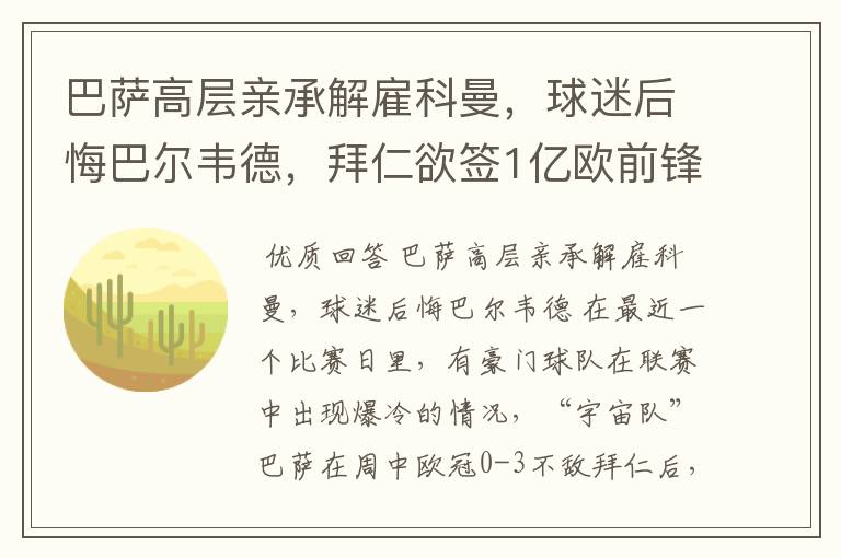 巴萨高层亲承解雇科曼,球迷后悔巴尔韦德,拜仁欲签1亿欧前锋