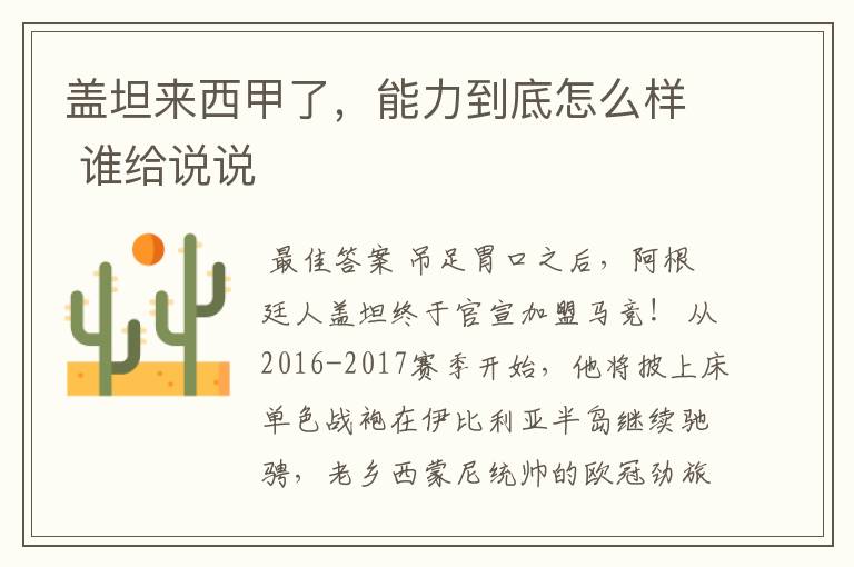盖坦来西甲了,能力到底怎么样 谁给说说