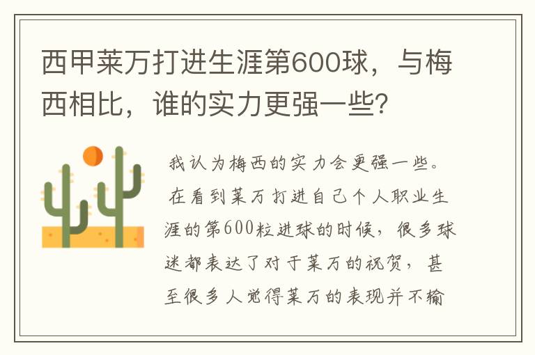 西甲莱万打进生涯第600球,与梅西相比,谁的实力更强一些?
