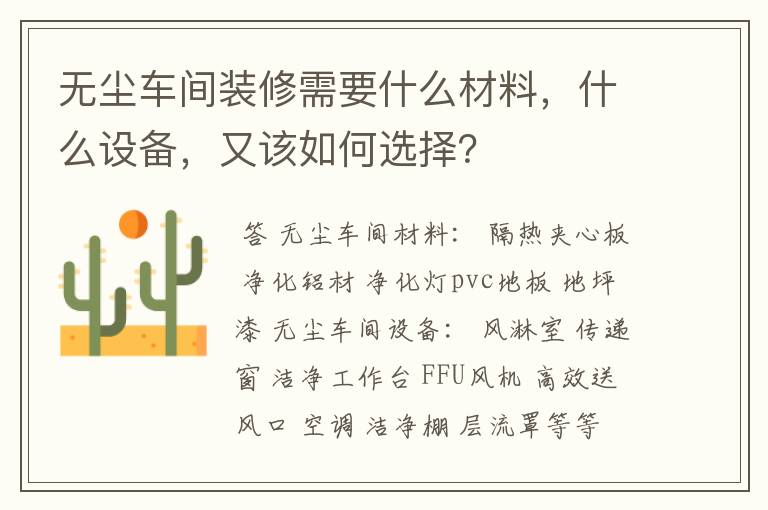无尘车间装修需要什么材料,什么设备,又该如何选择?
