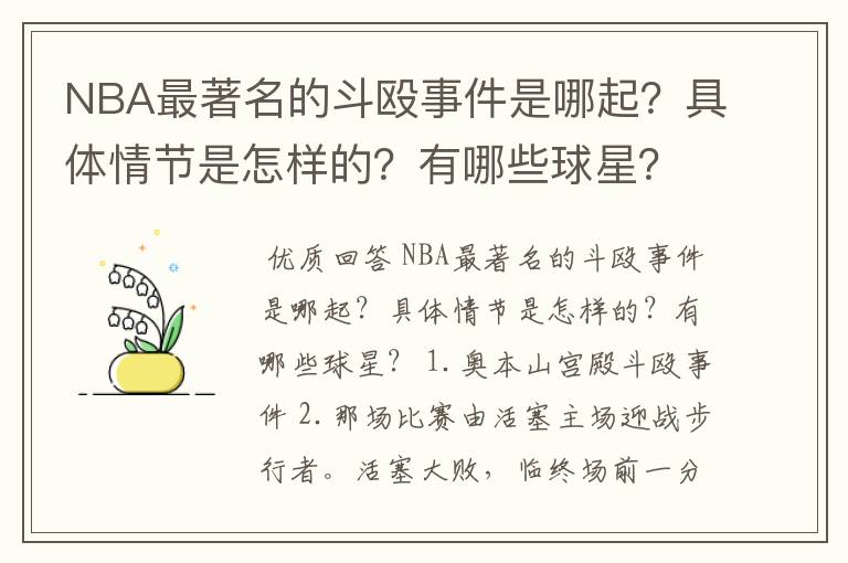 NBA最著名的斗殴事件是哪起?具体情节是怎样的?有哪些球星?
