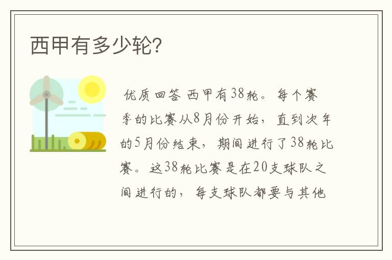 西甲有多少轮?