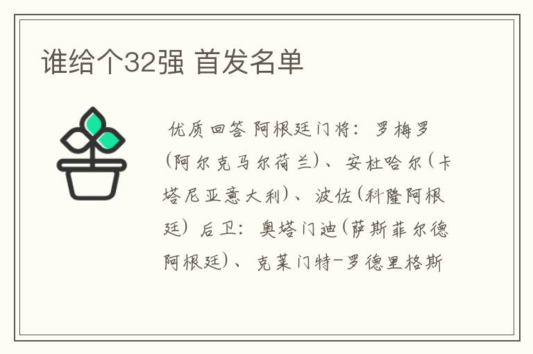 谁给个32强 首发名单