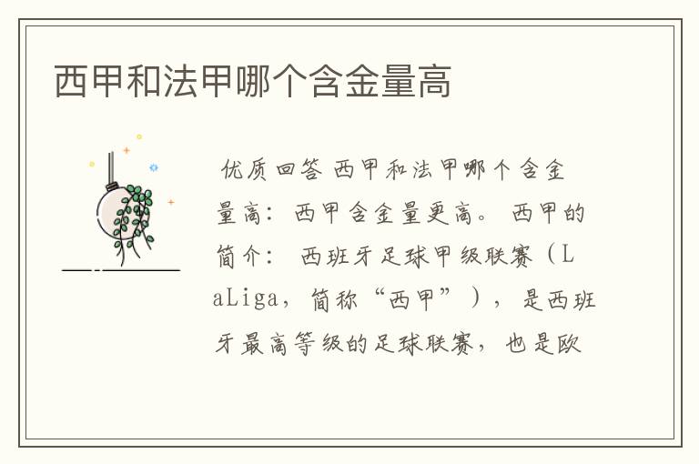西甲和法甲哪个含金量高