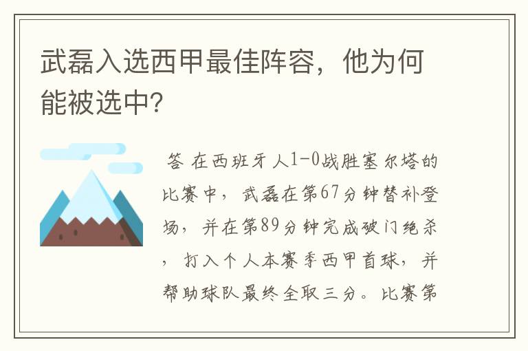 武磊入选西甲最佳阵容,他为何能被选中?