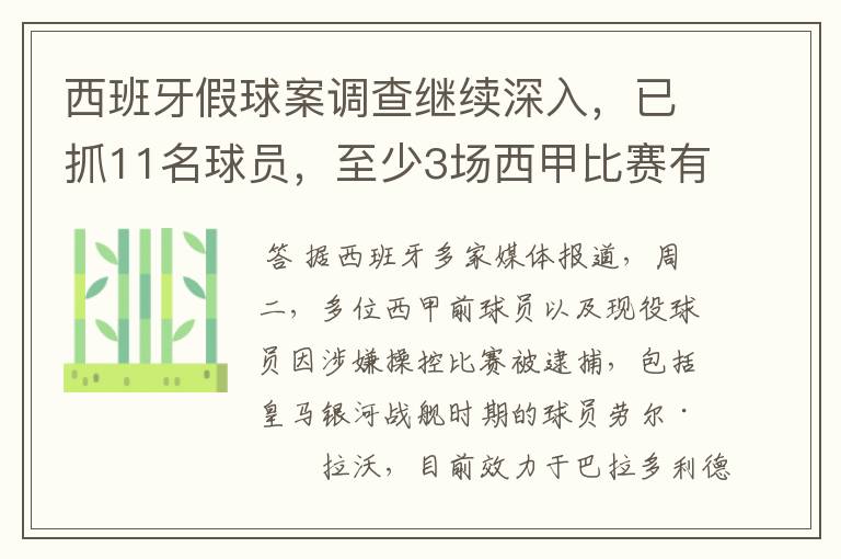 西班牙假球案调查继续深入,已抓11名球员,至少3场西甲比赛有假
