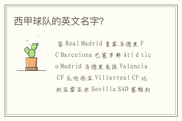 西甲球队的英文名字?