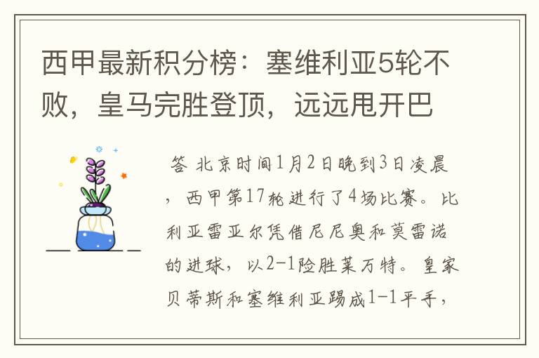 西甲最新积分榜:塞维利亚5轮不败,皇马完胜登顶,远远甩开巴萨